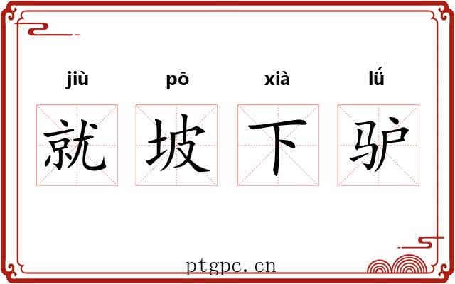 就坡下驴