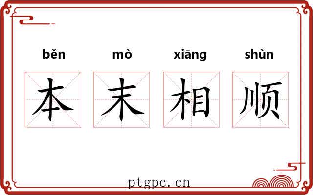 本末相顺 本末相顺