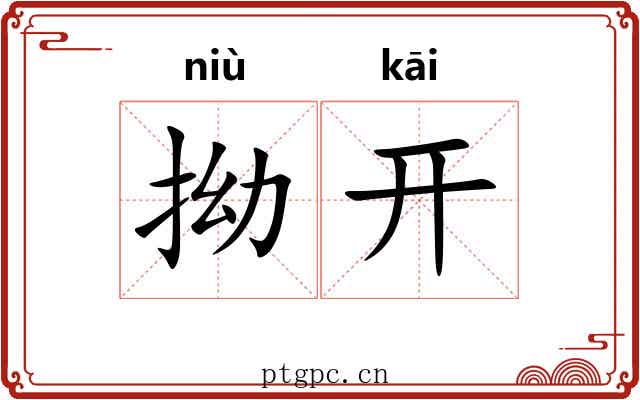 拗开