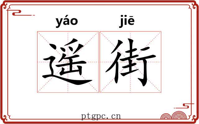 遥街