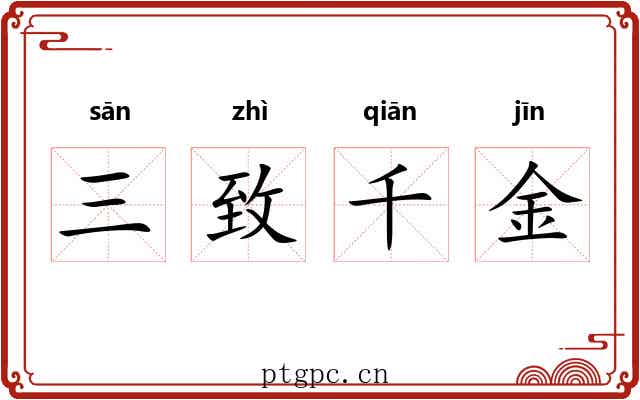 三致千金 三致千金