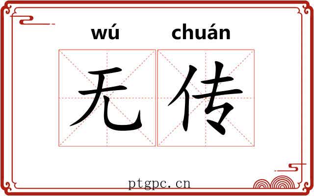 无传