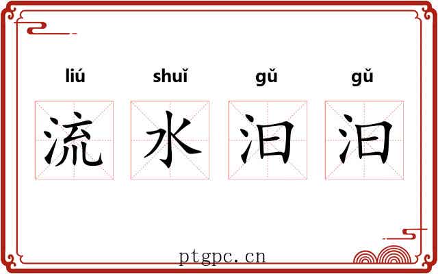 流水汩汩