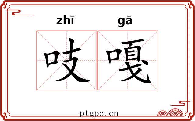 吱嘎