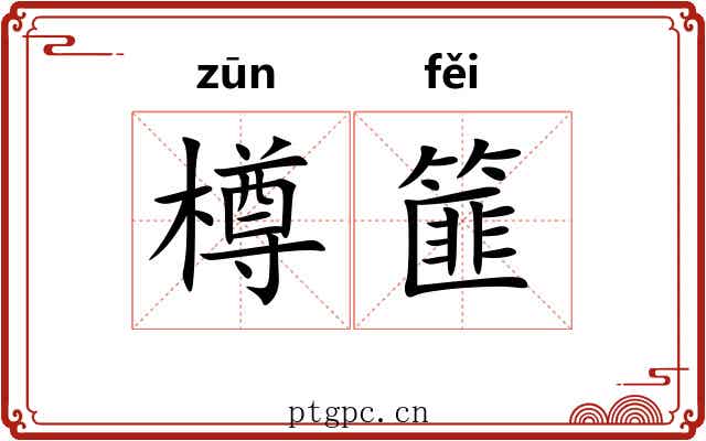 樽篚