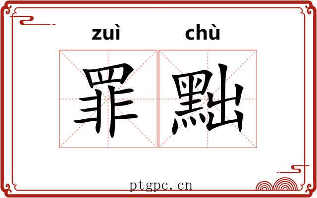 罪黜