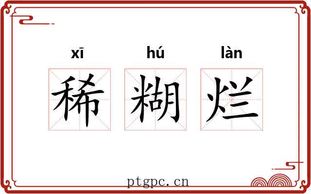 稀糊烂 稀糊烂