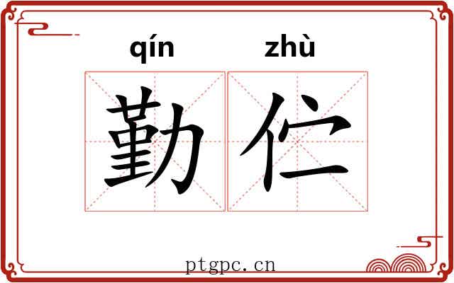 勤伫