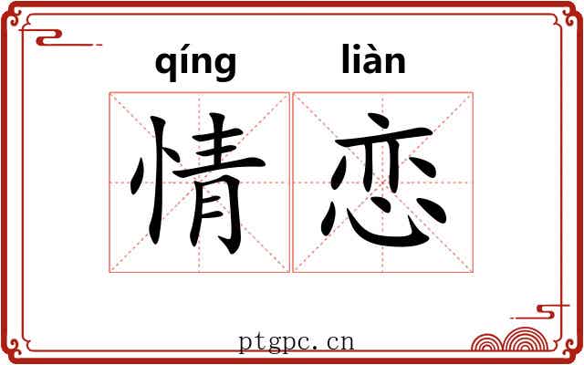 情恋