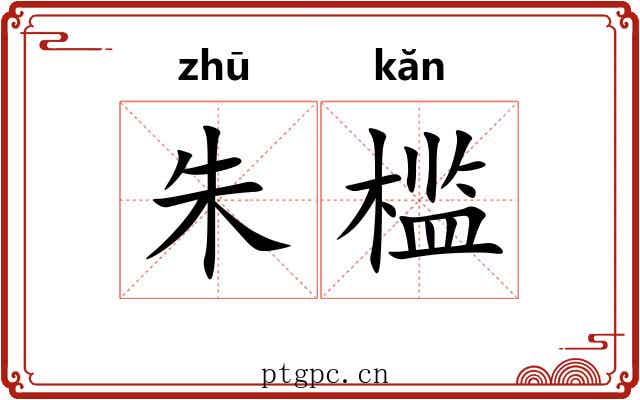 朱槛