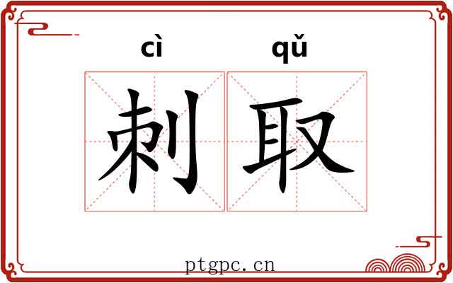 刺取 刺取