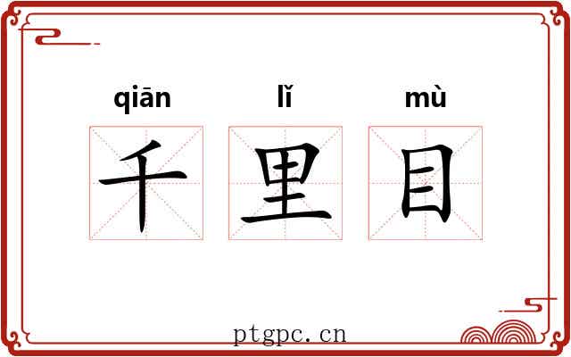 千里目