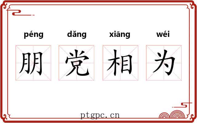 朋党相为 朋党相为