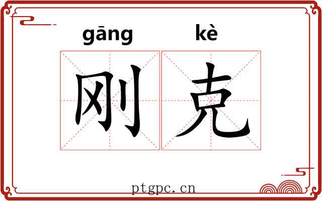 刚克