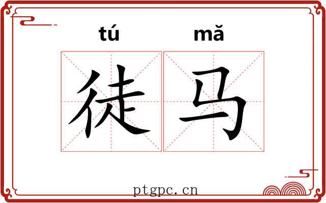 徒马