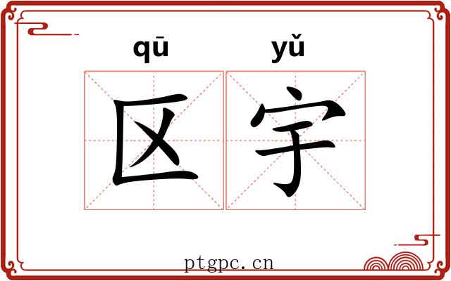 区宇 区宇
