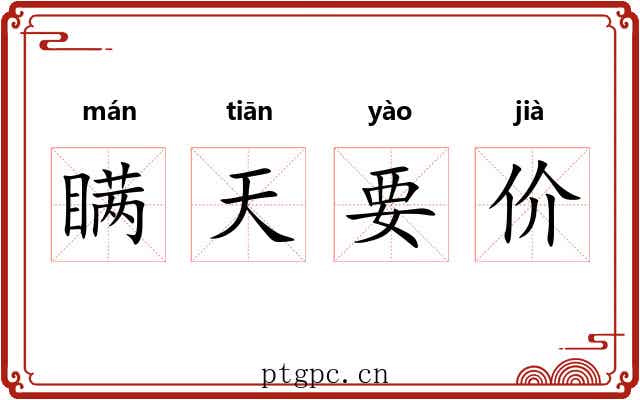 瞒天要价 瞒天要价