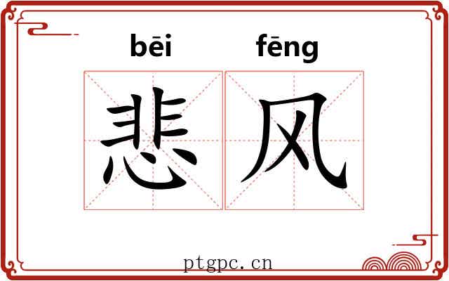 悲风