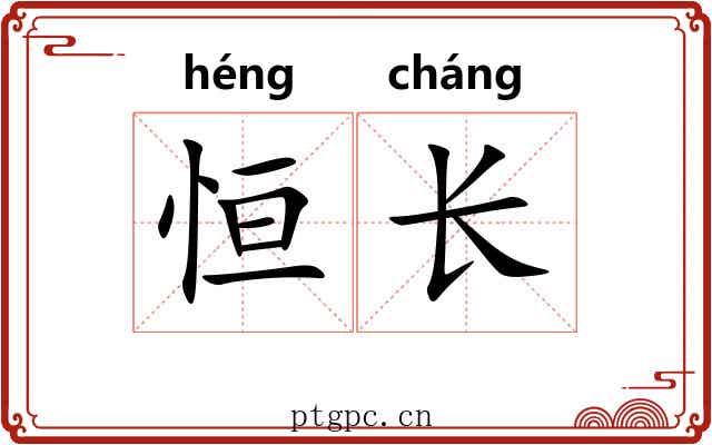 恒长 恒长
