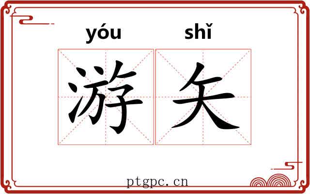 游矢