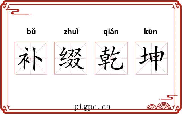 补缀乾坤