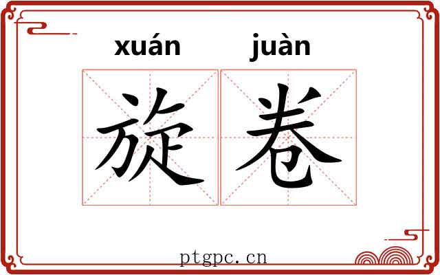 旋卷