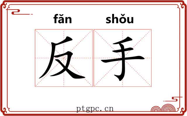 反手