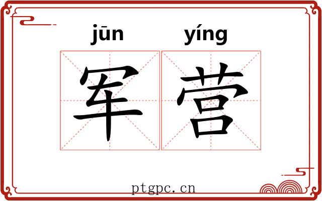 军营