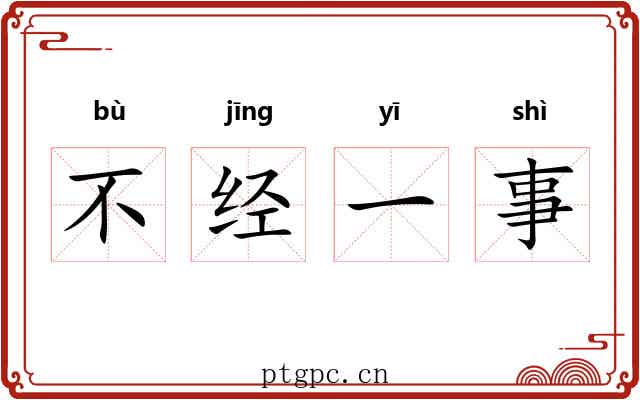 不经一事
