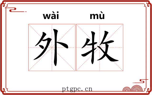 外牧 外牧