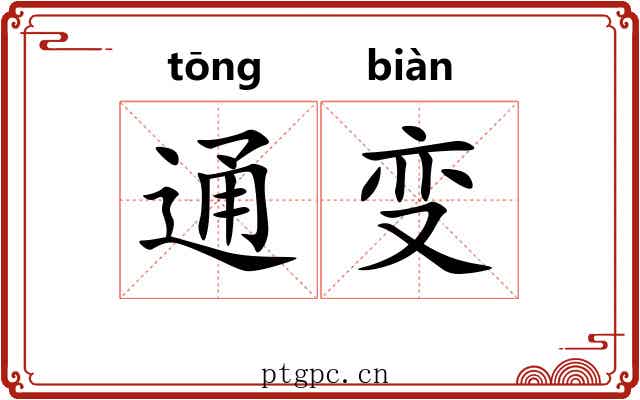通变