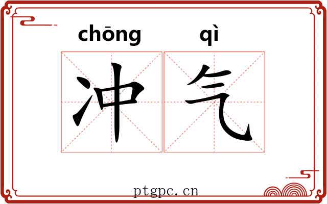 冲气