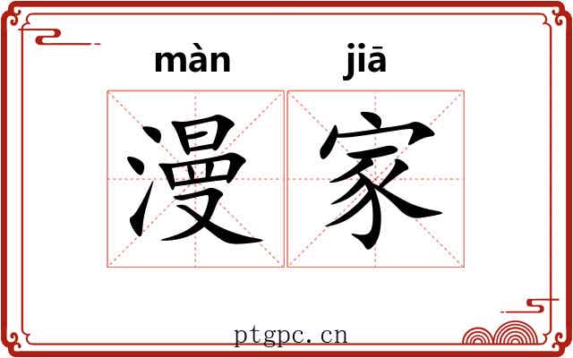 漫家