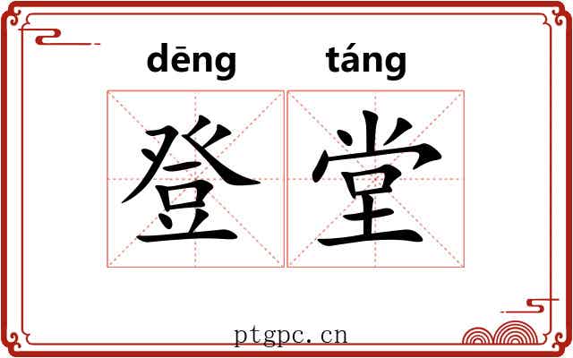 登堂