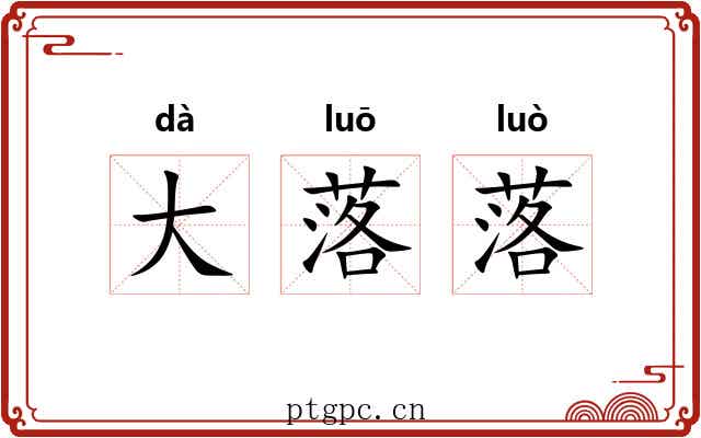 大落落
