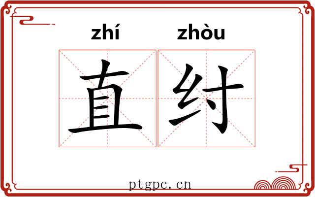 直纣