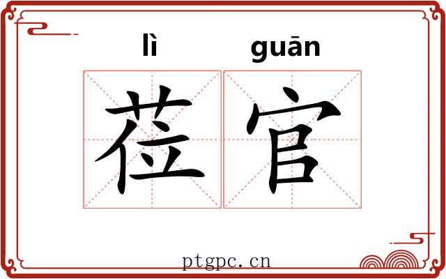 莅官 莅官