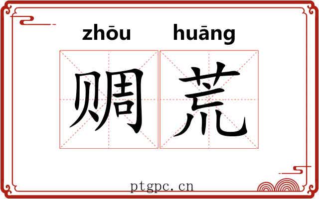 赒荒