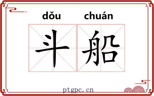 斗船 斗船