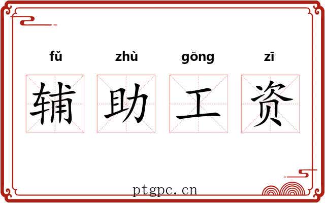 辅助工资