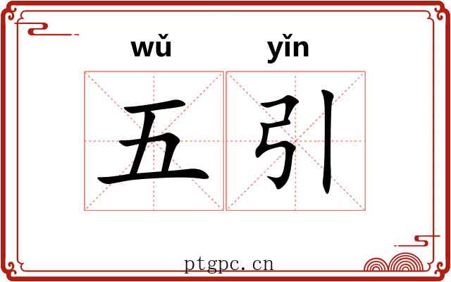 五引