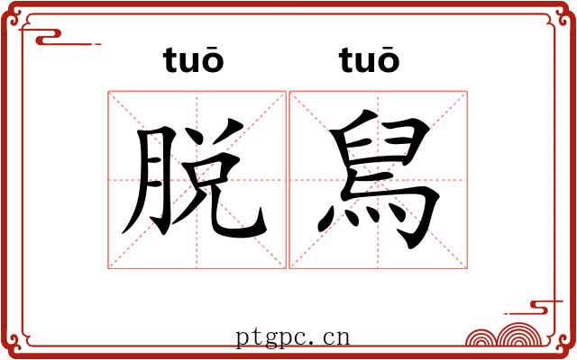 脱舃