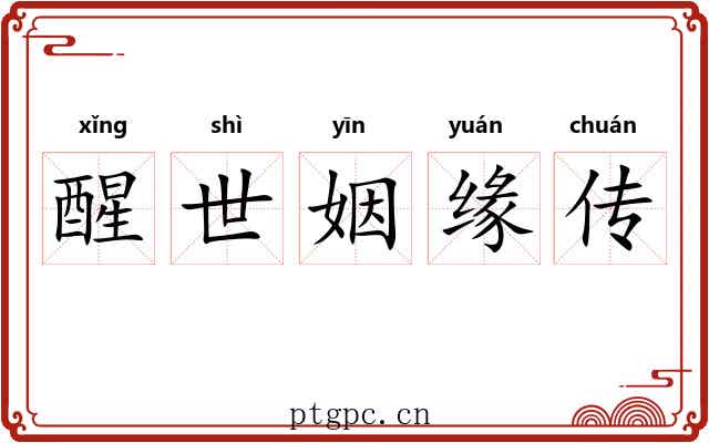 醒世姻缘传 醒世姻缘传