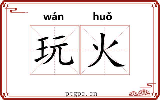 玩火