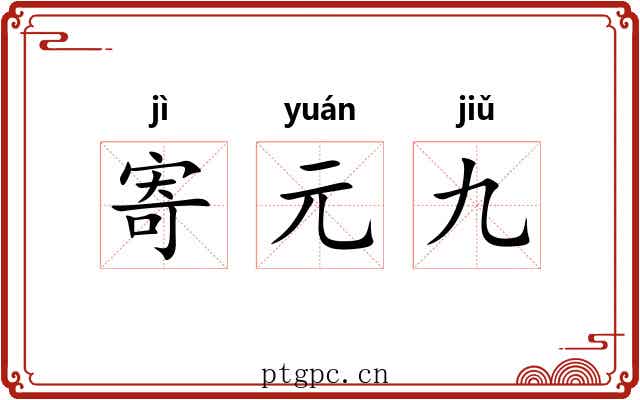 寄元九