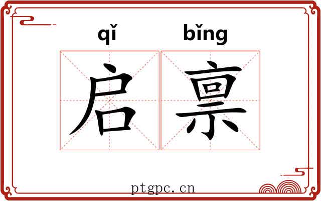 启禀