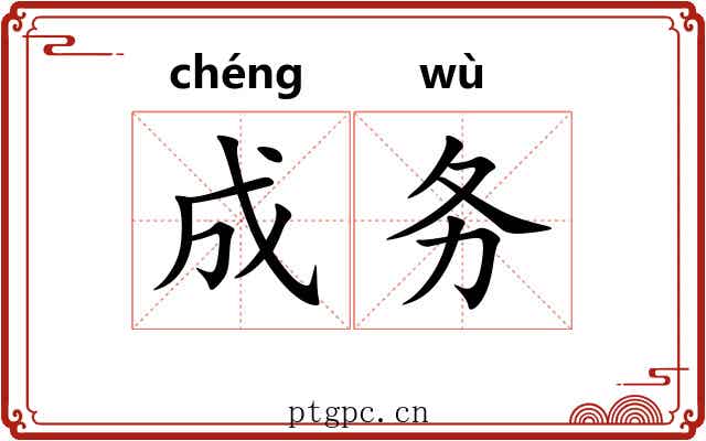 成务 成务