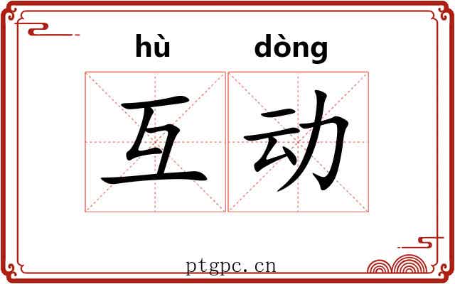 互动