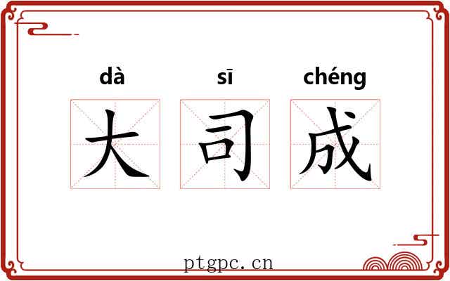 大司成
