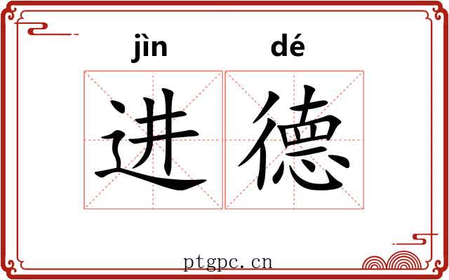 进德